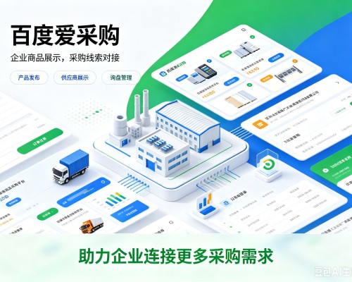 冷水滩百度爱采购